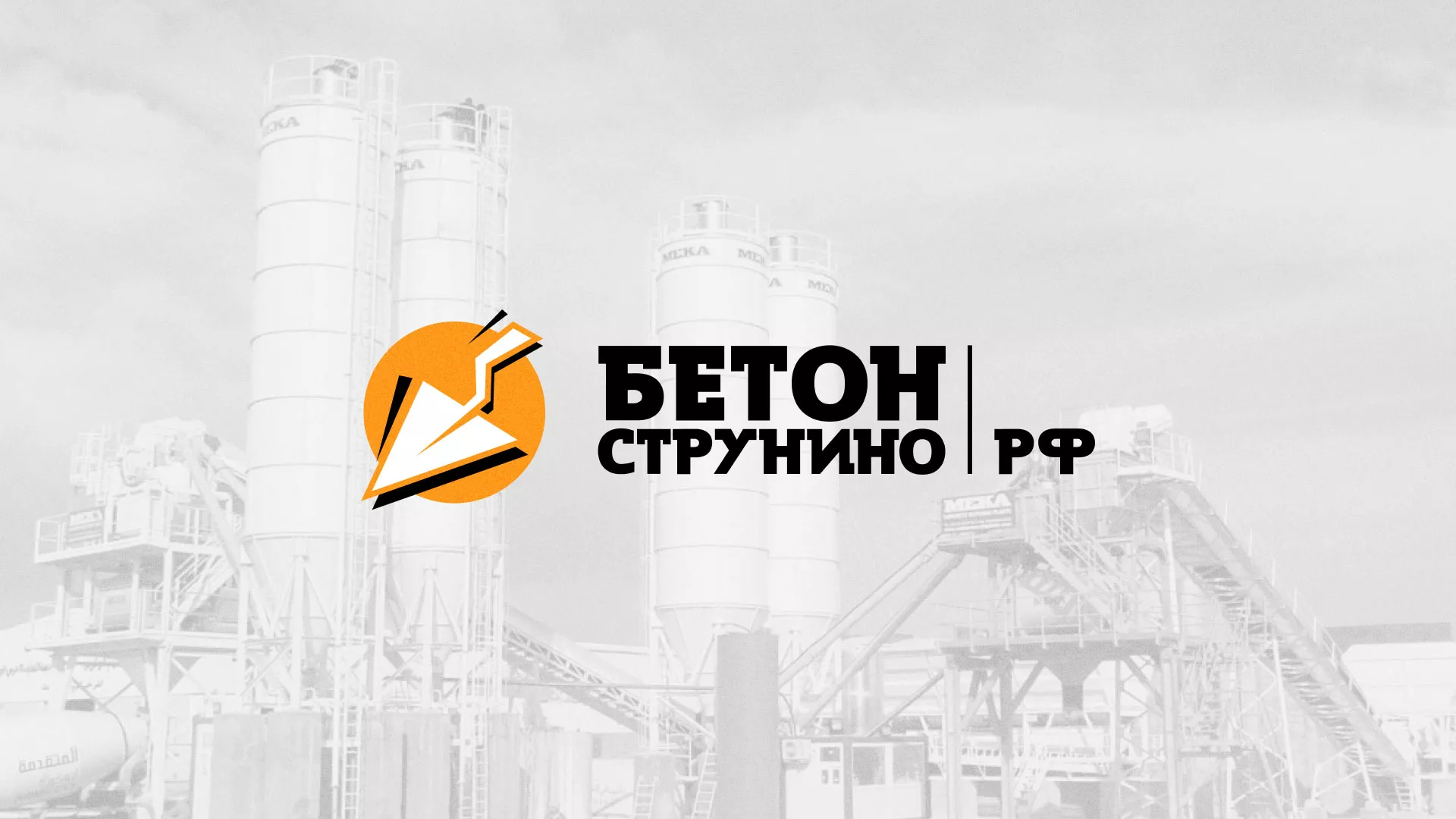 Разработка логотипа для бетонного завода в Арсеньеве